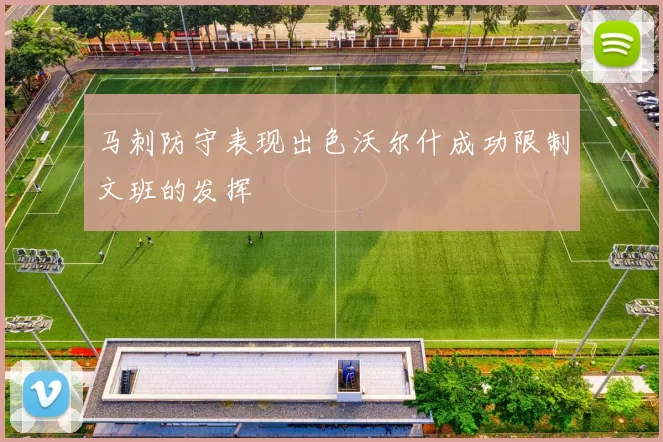 马刺防守表现出色沃尔什成功限制文班的发挥