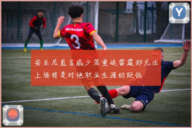 安东尼直言威少若重返雷霆却无法上场将是对他职业生涯的贬低