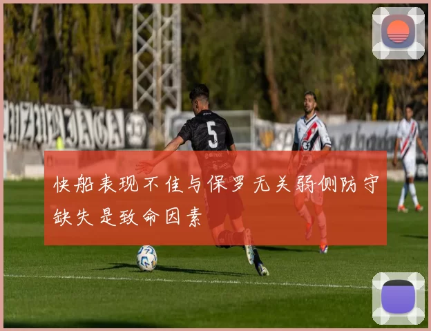快船表现不佳与保罗无关弱侧防守缺失是致命因素