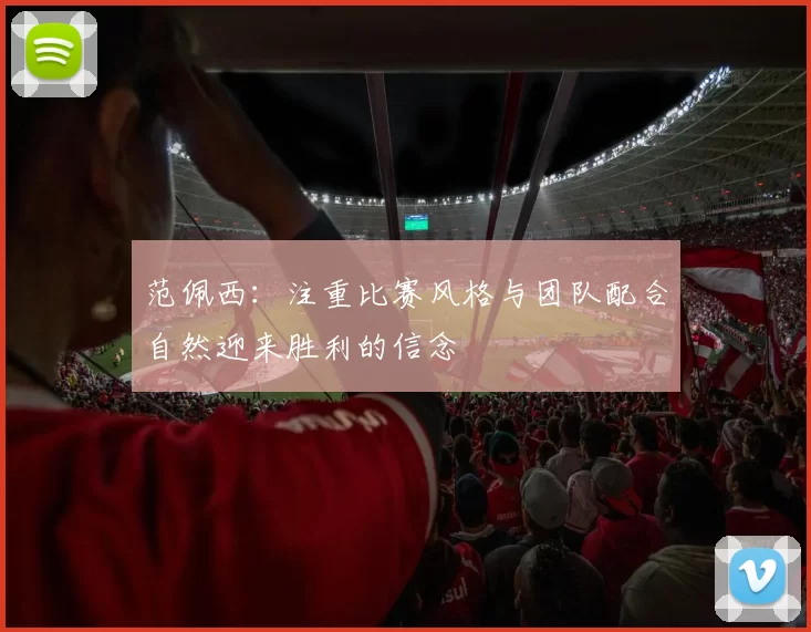 范佩西：注重比赛风格与团队配合自然迎来胜利的信念