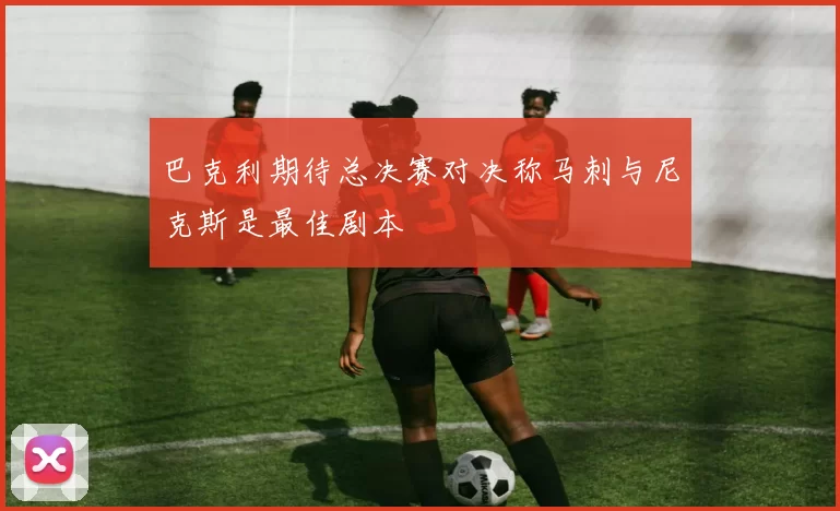 巴克利期待总决赛对决称马刺与尼克斯是最佳剧本